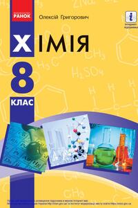 Учебники Химия 8 класс А. В. Григорович 2021